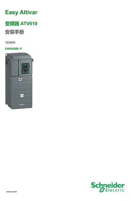schneider施耐德Altivar ATV610 安装手册